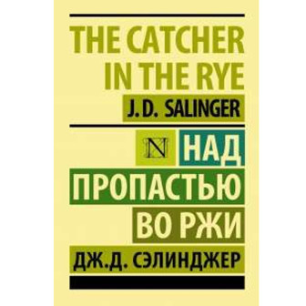 Над пропастью во ржи 