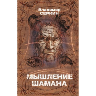 Мышление шамана 