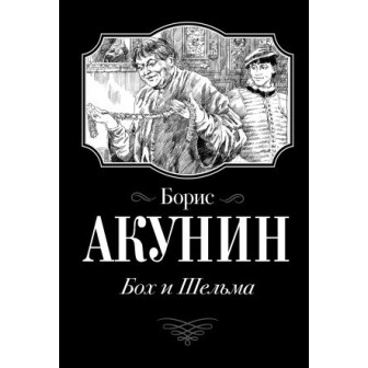 Бох и Шельма 
