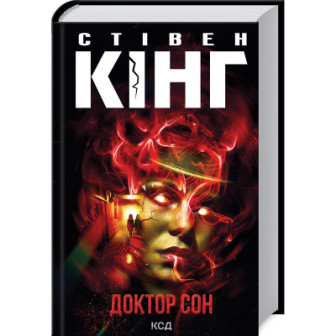 Темна Вежа. Доктор Сон