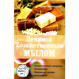 Лечимся хозяйственным мылом 