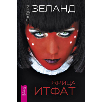 Жрица Итфат