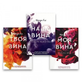 Вина. Трилогия. В 3-х книгах. Комплект (м)