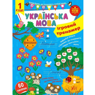 Ігровий тренажер. Українська мова. 1 клас (60 нал)