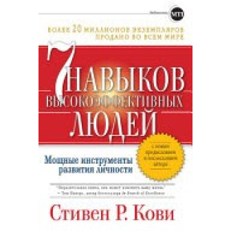 7 навыков высокоэффективных людей 