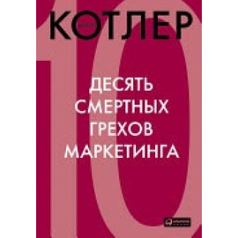 Десять смертных грехов маркетинга