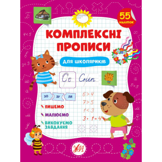 Комплексні прописи. Для школяриків (+нал)