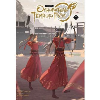 Основатель Темного пути. Т.7. Комиксы (худ. Л. Чэнцю)