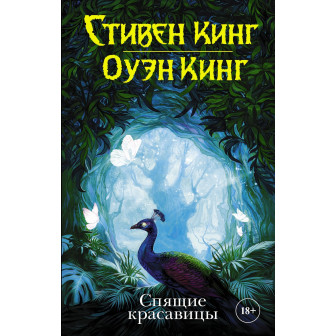 Спящие красавицы (м)