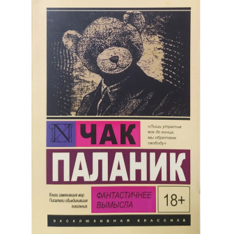 Фантастичнее вымысла 