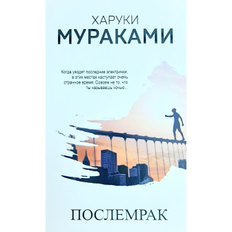 Послемрак 