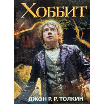 Хоббит 
