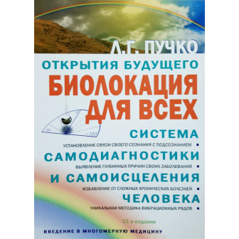 Биолокация для всех. Система самодиагностики и самоисцеления человека 