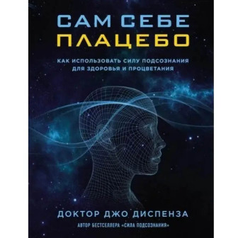 Сам себе плацебо. Как использовать силу подсознания 