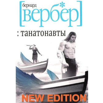 Танатонавты (А5,м)