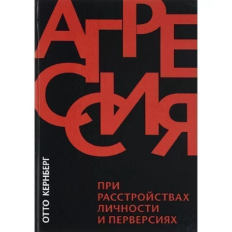 Агрессия при расстройствах личности и перверсиях (м)(5)