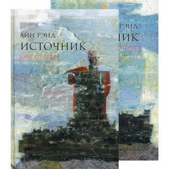 Источник. В 2-х кн.
