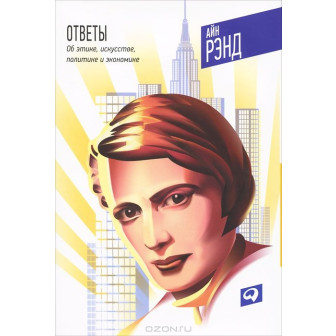 Ответы об этике искусстве, политике и экономике (м)