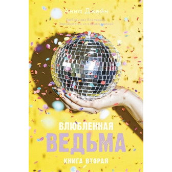 Влюбленная ведьма. Кн.2 (м)