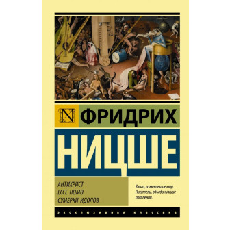 Антихрист. Ecce Homo. Сумерки идолов 