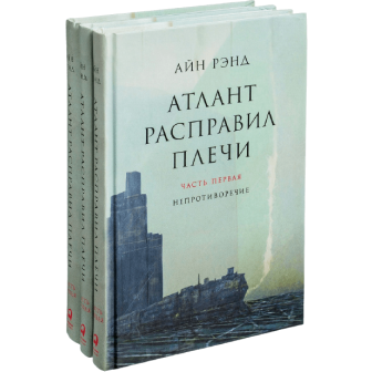 Атлант расправил плечи. В 3-х ч. 