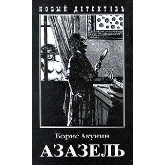 Азазель (м) 