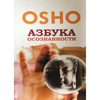 Азбука осознанности (м)