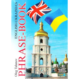 English-Ukrainian Phrase-Book / Англо-український розмовник