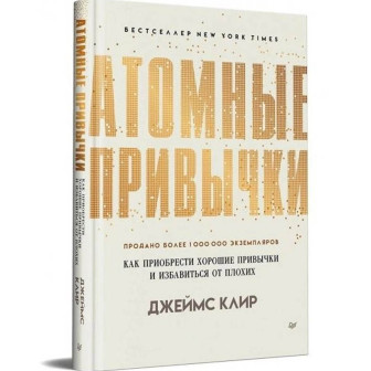 Атомные привычки 