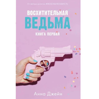 Восхитительная ведьма. Кн.1