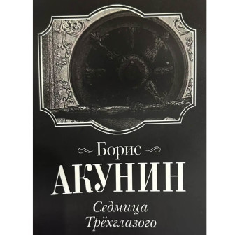 Седмица Трехглазого 
