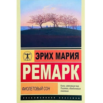Фиолетовый сон 