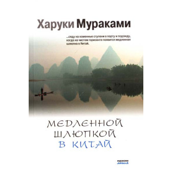 Медленной шлюпкой в Китай (м)