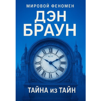 Тайна из тайн