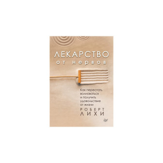 Лекарство от нервов. Как перестать волноваться... (м)
