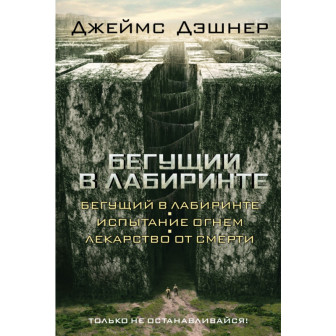Бегущий в лабиринте (3 в 1)
