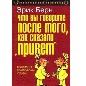 Что вы говорите после того, как сказали Привет 
