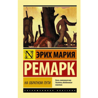 На обратном пути 