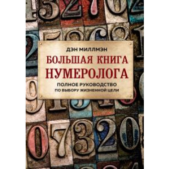 Большая книга нумеролога