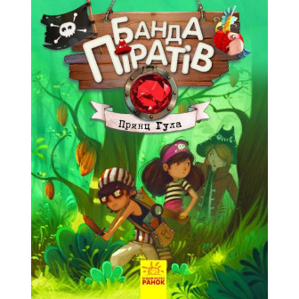 Банда піратів. Принц Гула 