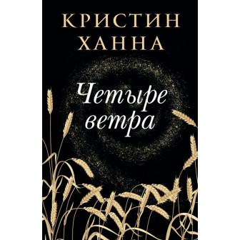 Четыре ветра (м)