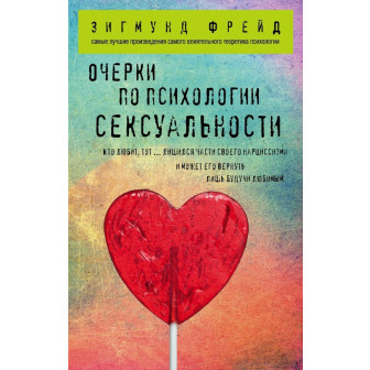 Очерки по психологии сексуальности (м)