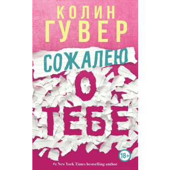 Сожалею о тебе (м)