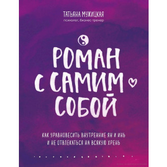 Роман с самим собой (м)