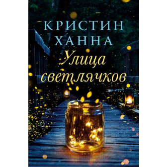 Улица светлячков (м)