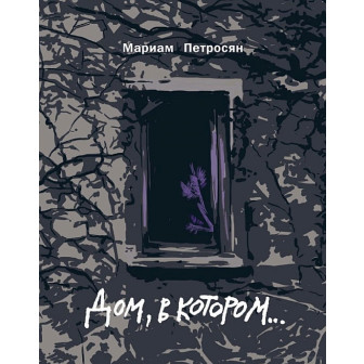 Дом, в котором