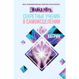 Секретные учения о самоисцелении (м)