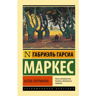 Осень патриарха 