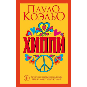 Хиппи (м)