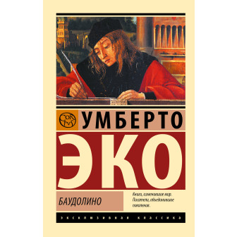 Баудолино (м)